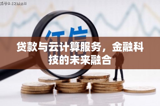 池上贷款与云计算服务，金融科技的未来融合