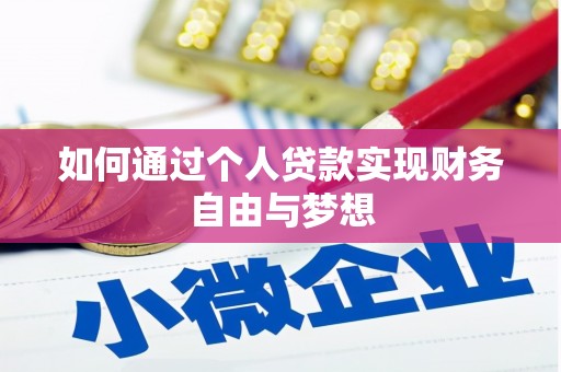 池上如何通过个人贷款实现财务自由与梦想