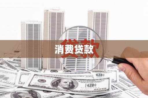 池上消费贷款