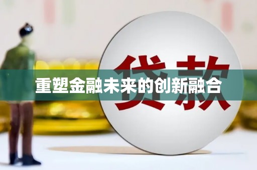 池上重塑金融未来的创新融合