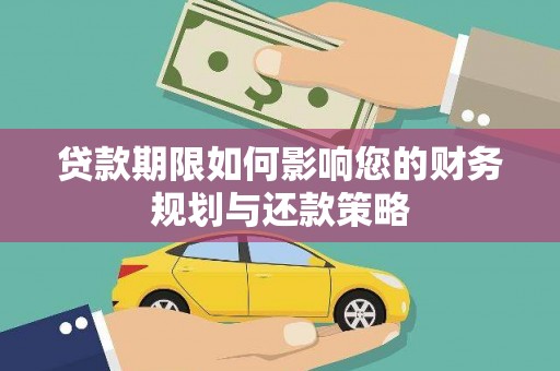 池上贷款期限如何影响您的财务规划与还款策略