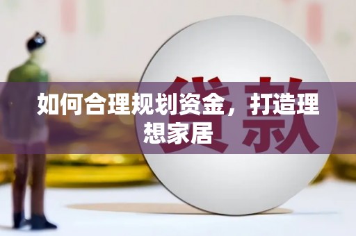 池上如何合理规划资金，打造理想家居