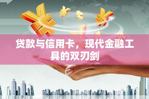 池上贷款与信用卡，现代金融工具的双刃剑