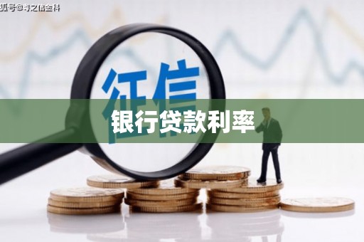 池上银行贷款利率