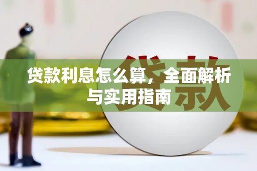 池上贷款利息怎么算，全面解析与实用指南