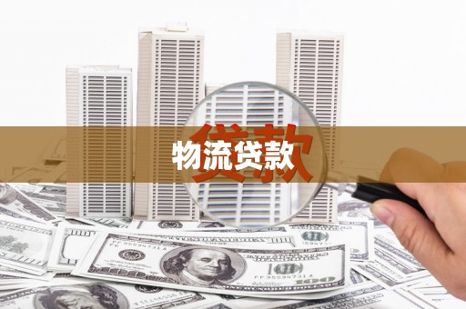 池上物流贷款