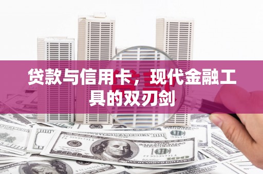 池上贷款与信用卡，现代金融工具的双刃剑