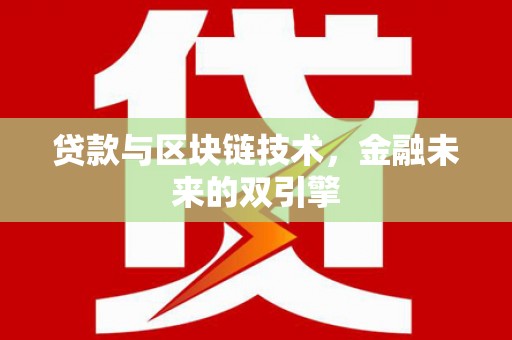 池上贷款与区块链技术，金融未来的双引擎