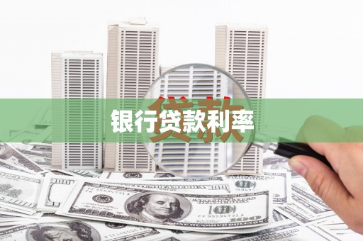 池上银行贷款利率