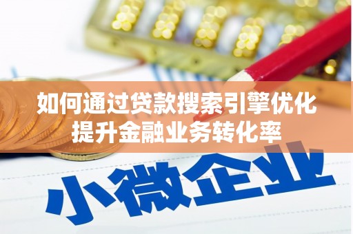 池上如何通过贷款搜索引擎优化提升金融业务转化率