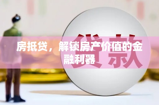 池上房抵贷，解锁房产价值的金融利器