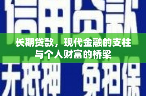 池上长期贷款，现代金融的支柱与个人财富的桥梁
