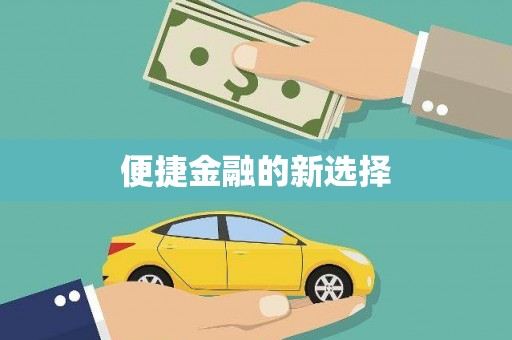 池上便捷金融的新选择