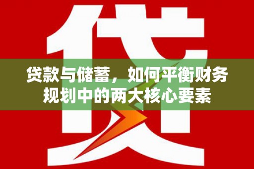 池上贷款与储蓄，如何平衡财务规划中的两大核心要素