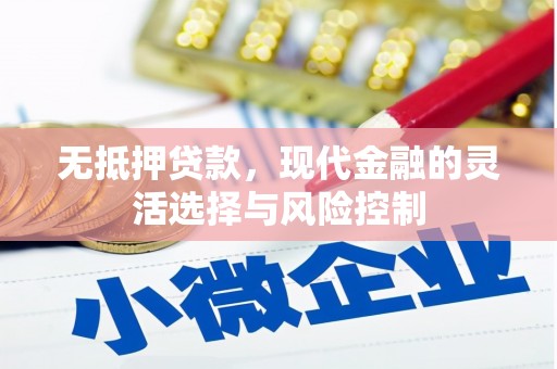 池上无抵押贷款，现代金融的灵活选择与风险控制