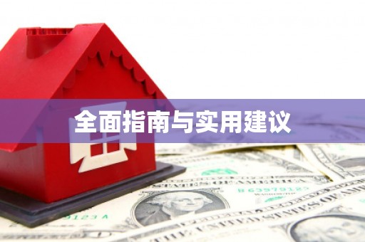 池上全面指南与实用建议