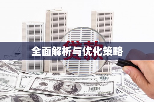 池上全面解析与优化策略