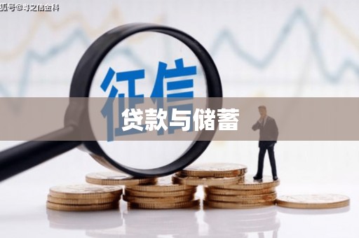 池上贷款与储蓄