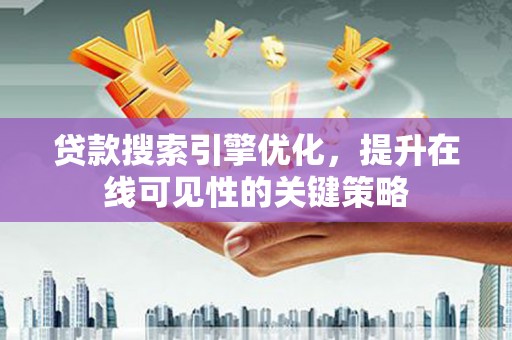 池上贷款搜索引擎优化，提升在线可见性的关键策略