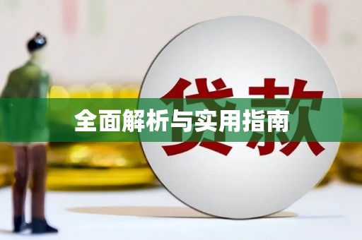 池上全面解析与实用指南