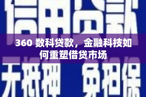 池上360 数科贷款，金融科技如何重塑借贷市场