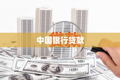池上中国银行贷款