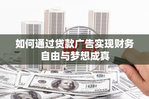 池上如何通过贷款广告实现财务自由与梦想成真