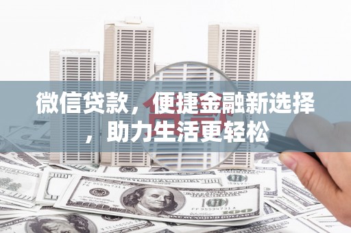 池上微信贷款，便捷金融新选择，助力生活更轻松