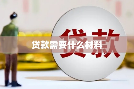 池上贷款需要什么材料