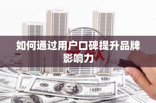 池上如何通过用户口碑提升品牌影响力