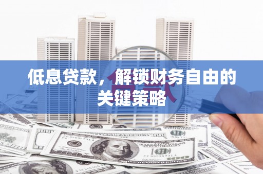 池上低息贷款，解锁财务自由的关键策略