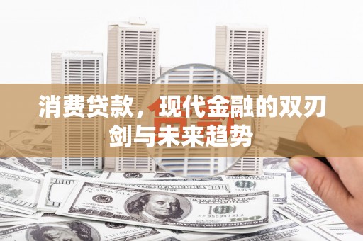 池上消费贷款，现代金融的双刃剑与未来趋势