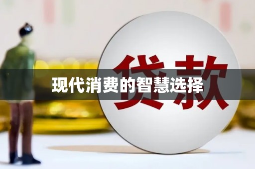 池上现代消费的智慧选择
