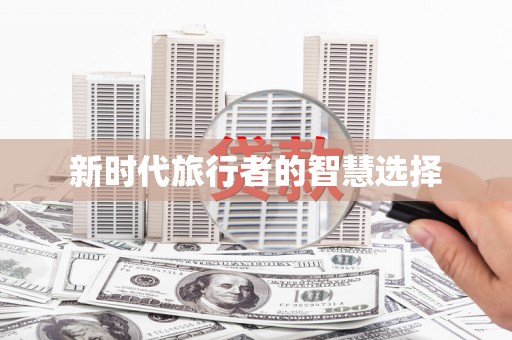 池上新时代旅行者的智慧选择