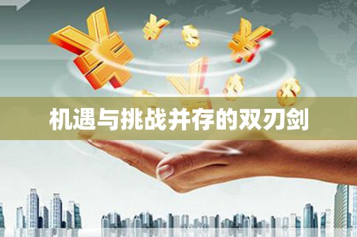 池上机遇与挑战并存的双刃剑