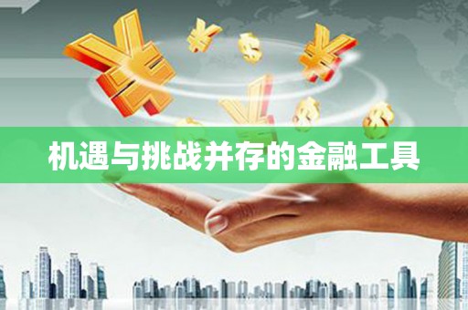 池上机遇与挑战并存的金融工具