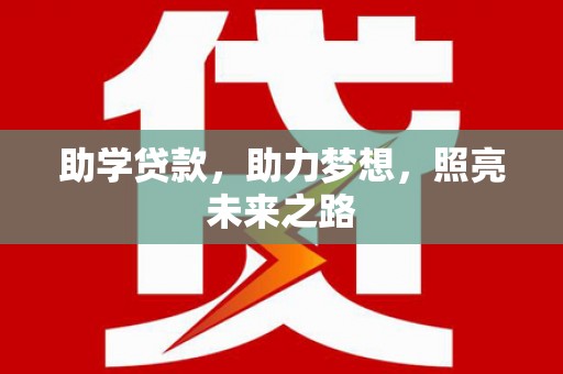 池上助学贷款，助力梦想，照亮未来之路