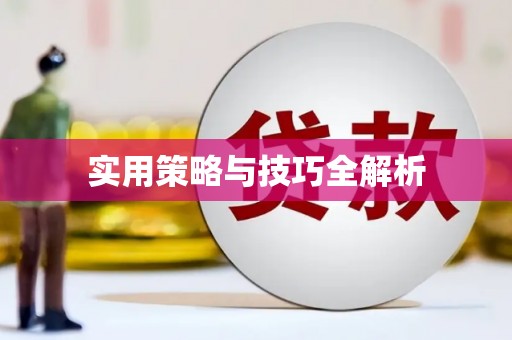池上实用策略与技巧全解析