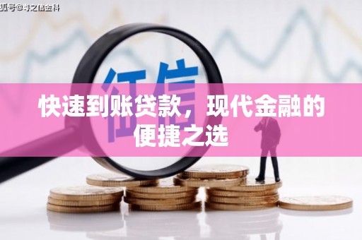 池上快速到账贷款，现代金融的便捷之选