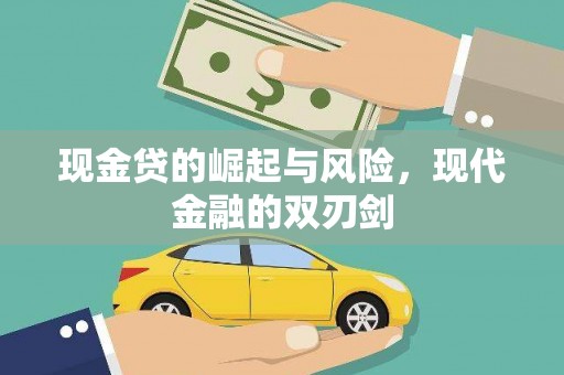 池上现金贷的崛起与风险，现代金融的双刃剑