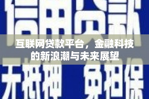 池上互联网贷款平台，金融科技的新浪潮与未来展望