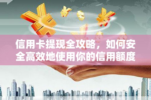 池上信用卡提现全攻略，如何安全高效地使用你的信用额度