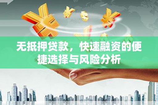 池上无抵押贷款，快速融资的便捷选择与风险分析
