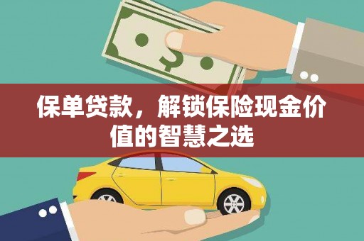 池上保单贷款，解锁保险现金价值的智慧之选