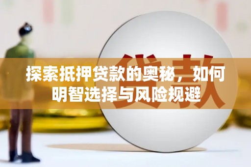 池上探索抵押贷款的奥秘，如何明智选择与风险规避