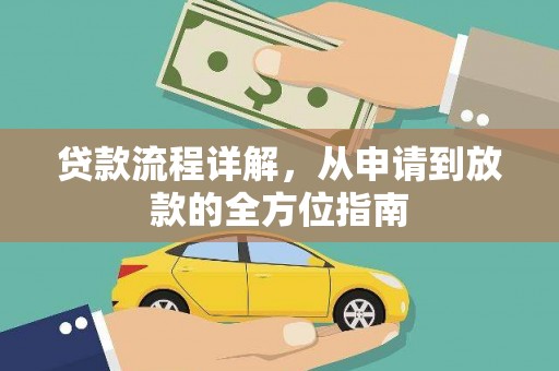 池上贷款流程详解，从申请到放款的全方位指南