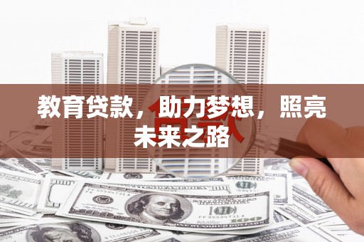 池上教育贷款，助力梦想，照亮未来之路