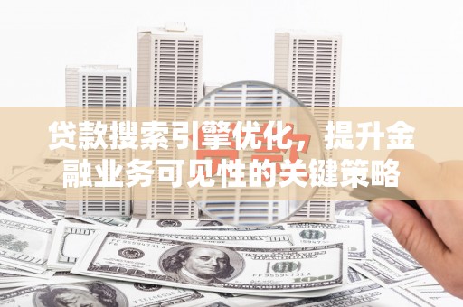 池上贷款搜索引擎优化，提升金融业务可见性的关键策略