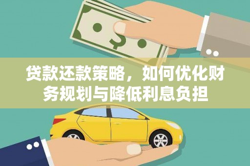 池上贷款还款策略，如何优化财务规划与降低利息负担
