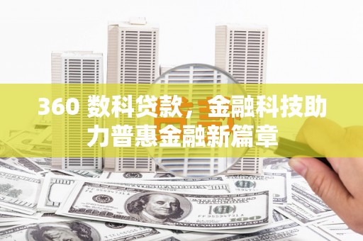 池上360 数科贷款，金融科技助力普惠金融新篇章